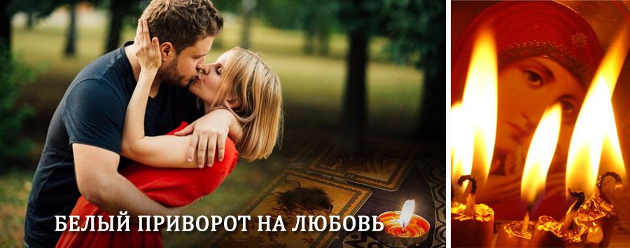 Приворот в домашних условиях на мужчину в Котельниче