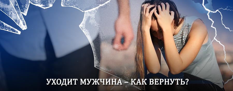 Как вернуть мужа в семью – действенный способ от гадалки в Котельниче