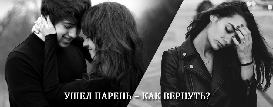 Как вернуть парня после расставания – действенный приворот от гадалки в Котельниче